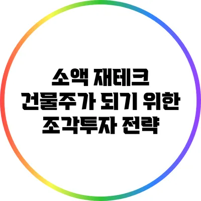 소액 재테크 건물주가 되기 위한 조각투자 전략