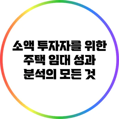 소액 투자자를 위한 주택 임대 성과 분석의 모든 것