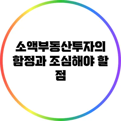소액부동산투자의 함정과 조심해야 할 점