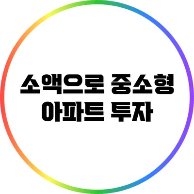 소액으로 중소형 아파트 투자