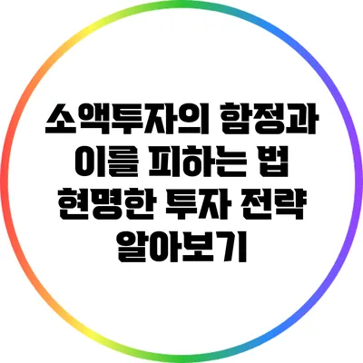 소액투자의 함정과 이를 피하는 법: 현명한 투자 전략 알아보기