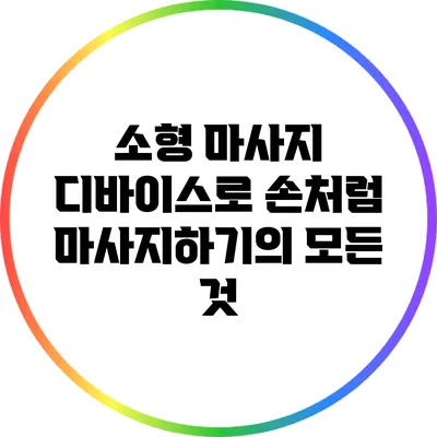 소형 마사지 디바이스로 손처럼 마사지하기의 모든 것
