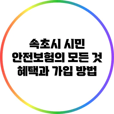속초시 시민 안전보험의 모든 것: 혜택과 가입 방법