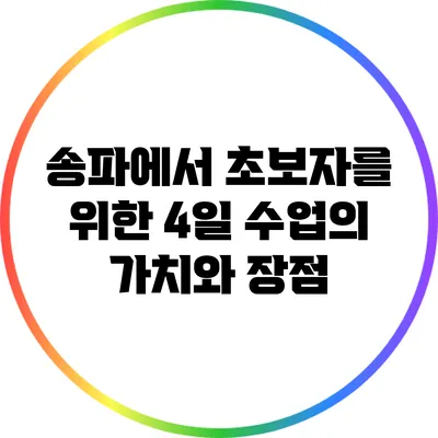 송파에서 초보자를 위한 4일 수업의 가치와 장점