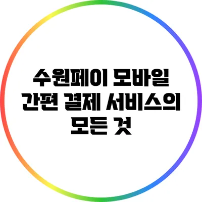 수원페이: 모바일 간편 결제 서비스의 모든 것