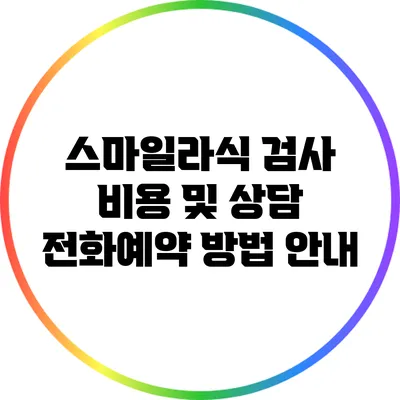 스마일라식 검사 비용 및 상담 전화예약 방법 안내