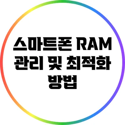 스마트폰 RAM 관리 및 최적화 방법