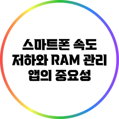스마트폰 속도 저하와 RAM 관리 앱의 중요성