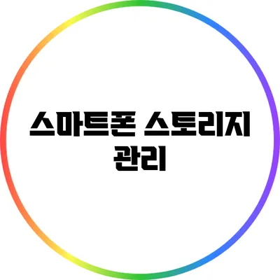 스마트폰 스토리지 관리