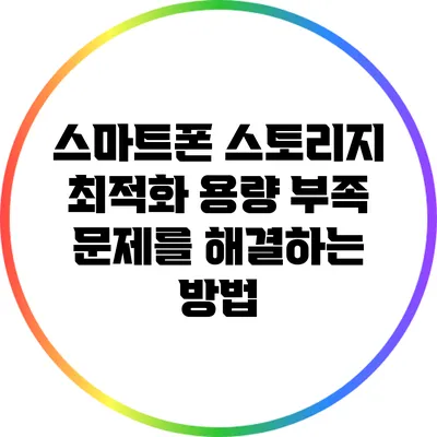 스마트폰 스토리지 최적화: 용량 부족 문제를 해결하는 방법