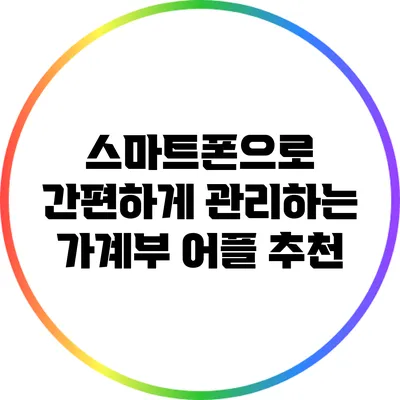 스마트폰으로 간편하게 관리하는 가계부 어플 추천