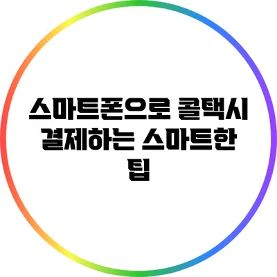 스마트폰으로 콜택시 결제하는 스마트한 팁