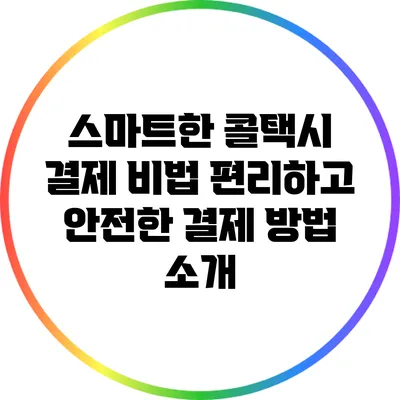 스마트한 콜택시 결제 비법: 편리하고 안전한 결제 방법 소개