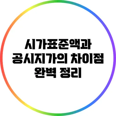 시가표준액과 공시지가의 차이점 완벽 정리
