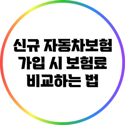 신규 자동차보험 가입 시 보험료 비교하는 법