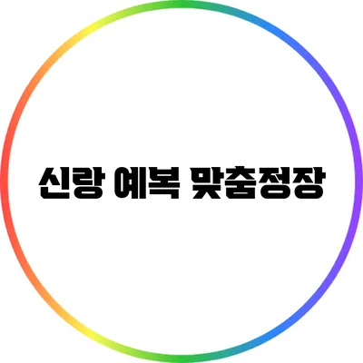 신랑 예복 맞춤정장