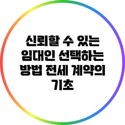 신뢰할 수 있는 임대인 선택하는 방법: 전세 계약의 기초