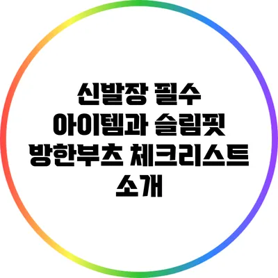 신발장 필수 아이템과 슬림핏 방한부츠 체크리스트 소개