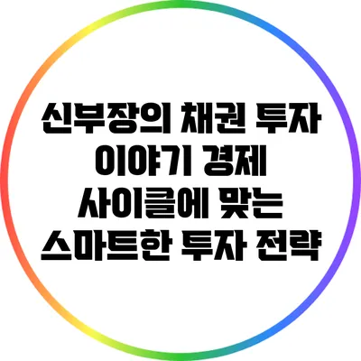 신부장의 채권 투자 이야기: 경제 사이클에 맞는 스마트한 투자 전략