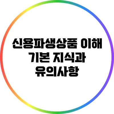 신용파생상품 이해: 기본 지식과 유의사항