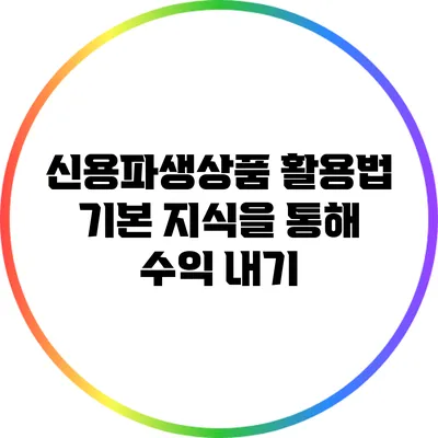 신용파생상품 활용법: 기본 지식을 통해 수익 내기