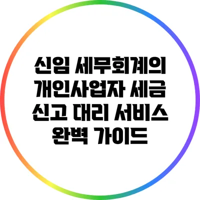 신임 세무회계의 개인사업자 세금 신고 대리 서비스 완벽 가이드