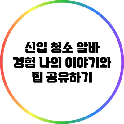 신입 청소 알바 경험: 나의 이야기와 팁 공유하기
