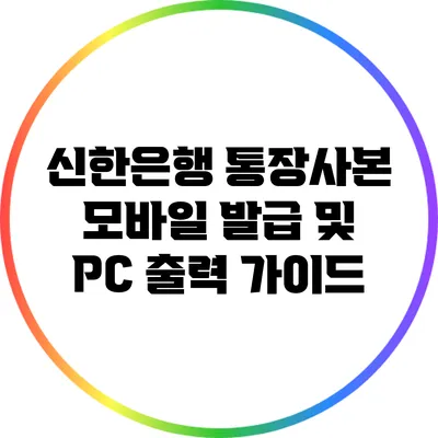 신한은행 통장사본 모바일 발급 및 PC 출력 가이드