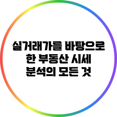 실거래가를 바탕으로 한 부동산 시세 분석의 모든 것