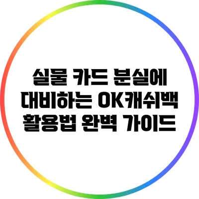 실물 카드 분실에 대비하는 OK캐쉬백 활용법 완벽 가이드