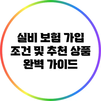 실비 보험 가입 조건 및 추천 상품 완벽 가이드