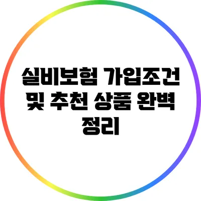 실비보험 가입조건 및 추천 상품 완벽 정리