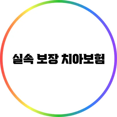 실속 보장 치아보험