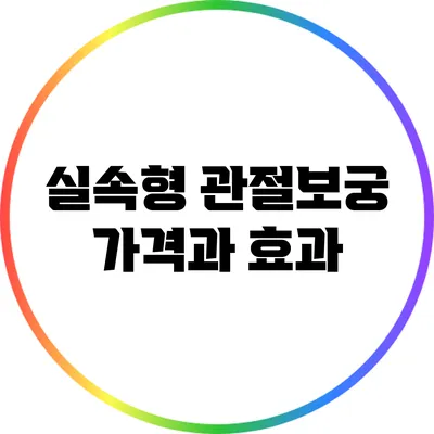 실속형 관절보궁: 가격과 효과