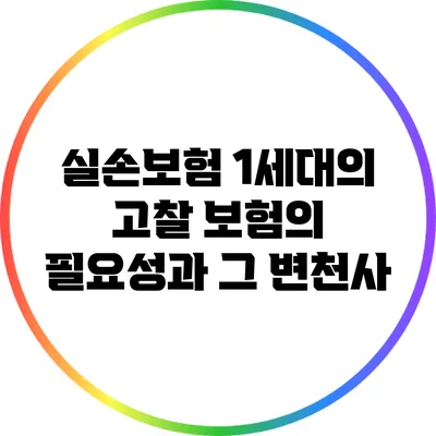실손보험 1세대의 고찰: 보험의 필요성과 그 변천사