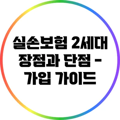 실손보험 2세대: 장점과 단점 - 가입 가이드