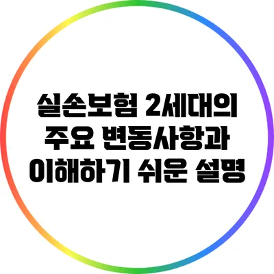 실손보험 2세대의 주요 변동사항과 이해하기 쉬운 설명