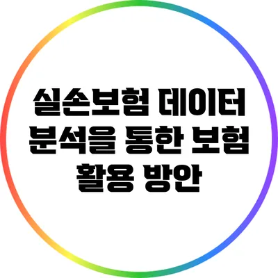 실손보험 데이터 분석을 통한 보험 활용 방안