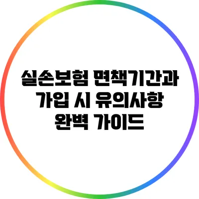 실손보험: 면책기간과 가입 시 유의사항 완벽 가이드