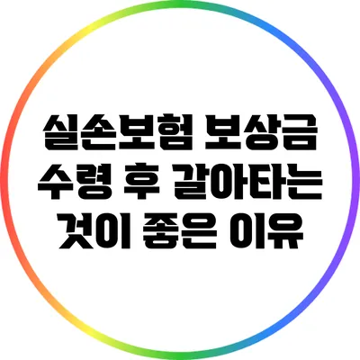 실손보험 보상금 수령 후 갈아타는 것이 좋은 이유