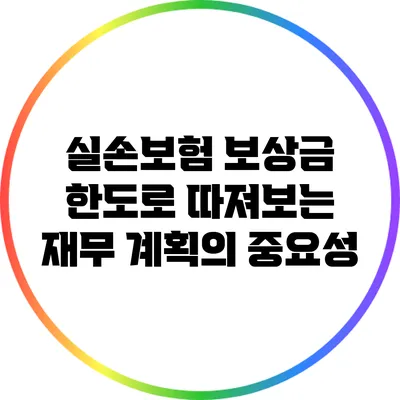 실손보험 보상금 한도로 따져보는 재무 계획의 중요성