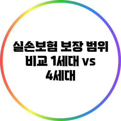 실손보험 보장 범위 비교: 1세대 vs 4세대