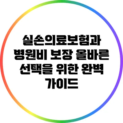 실손의료보험과 병원비 보장: 올바른 선택을 위한 완벽 가이드