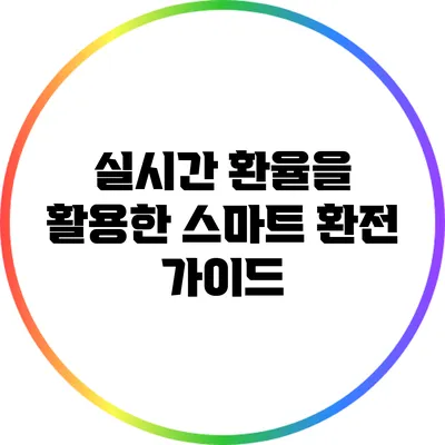 실시간 환율을 활용한 스마트 환전 가이드