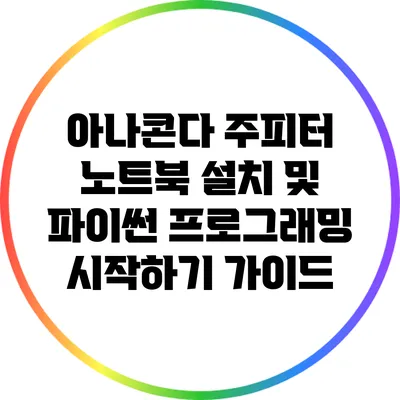 아나콘다 주피터 노트북 설치 및 파이썬 프로그래밍 시작하기 가이드