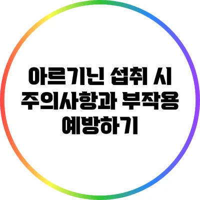 아르기닌 섭취 시 주의사항과 부작용 예방하기