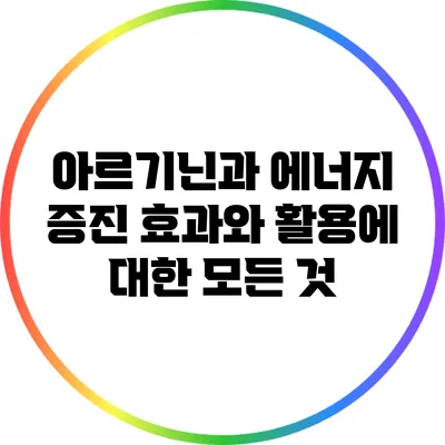 아르기닌과 에너지 증진: 효과와 활용에 대한 모든 것