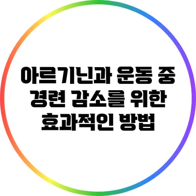 아르기닌과 운동 중 경련 감소를 위한 효과적인 방법