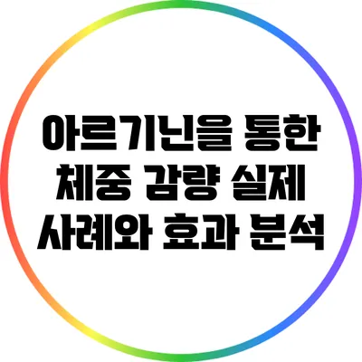 아르기닌을 통한 체중 감량: 실제 사례와 효과 분석