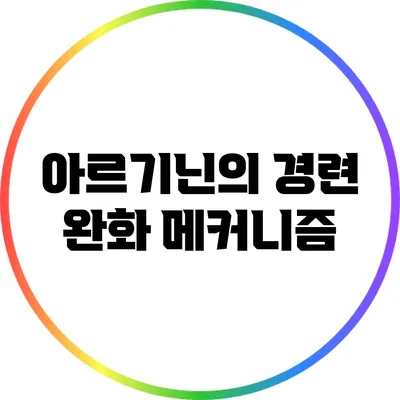 아르기닌의 경련 완화 메커니즘